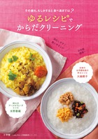 ゆるレシピでからだクリーニング