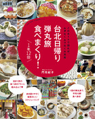 台北日帰り弾丸旅　食べまくり！　１年１２回