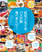 台北ぐるぐるバスの旅　食べまくり！
