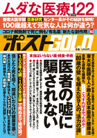 週刊ポストＧＯＬＤ　医者の嘘に騙されない