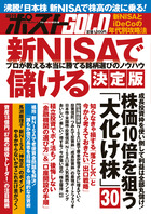 週刊ポストＧＯＬＤ　新ＮＩＳＡで儲ける　決定版
