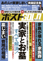 週刊ポストＧＯＬＤ　実家とお墓　すべて解決！