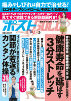 週刊ポストＧＯＬＤ　健康寿命を延ばす３分ストレッチ