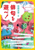 若き俊英俳人が俳句を一から指南！『俳句を遊べ！』