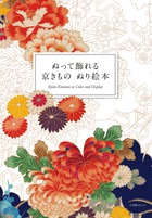 ぬって飾れる　京きもの　ぬり絵本