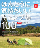ほんとうに気持ちいいキャンプ場１００　東海版