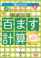 陰山英男の徹底反復　百ます計算
