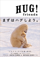 ＨＵＧ！ｆｒｉｅｎｄｓ
