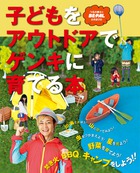子どもをアウトドアでゲンキに育てる本