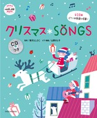 クリスマスＳＯＮＧＳ　ＣＤつき