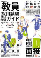 教員採用試験完全突破ガイド　２０１７年度採用試験対応