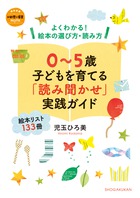 ０～５歳　子どもを育てる「読み聞かせ」実践ガイド