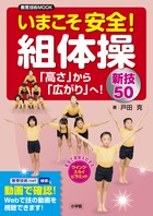 いまこそ安全！組体操～「高さ」から「広がり」へ！新技５０～