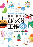 紙皿＆紙コップ　びっくり工作５０