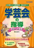 学芸会の指導～成功への道筋～