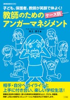 教師のためのケース別アンガーマネジメント