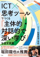 ＩＣＴ×思考ツールでつくる「主体的・対話的で深い学び」を促す授業