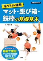 場づくり 補助 マット 跳び箱 鉄棒の基礎基本 小学館