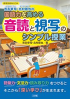 国語力を高める音読と視写のシンプル授業