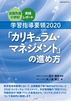 学習指導要領２０２０「カリキュラム・マネジメント」の進め方