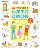 新版　うたって遊ぼう　小学生の英語の歌