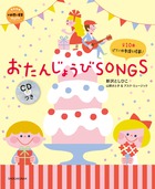 おたんじょうびＳＯＮＧＳ　ＣＤつき