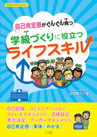 自己肯定感がぐんぐん育つ　学級づくりに役立つライフスキル