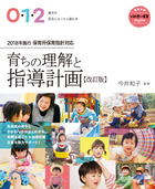 ０・１・２歳児の担任になったら読む本　育ちの理解と指導計画【改訂版】