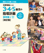 ３・４・５歳児の指導計画　保育園編【改訂版】