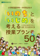 「いのち」と「いじめ」を考える授業プラン５０