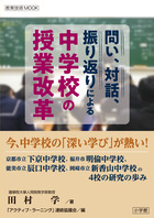 問い、対話、振り返りによる　中学校の授業改革