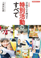 小学校版　子供の心を伸ばす　特別活動のすべて