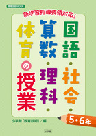 新学習指導要領対応 国語 社会 算数 理科 体育の授業５ ６年