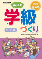 令和新装版　楽しい！学級づくり　５・６年