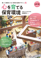 心を育てる保育環境