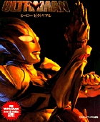 爆買いしたい 劇場版ULTRAMAN ヒーロー・ピクトリアル | 書籍 | 小学館 趣味
