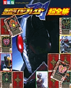 仮面ライダーブレイド超全集