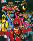 魔法戦隊　マジレンジャー超全集 上