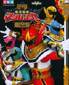 魔法戦隊　マジレンジャー超全集 下