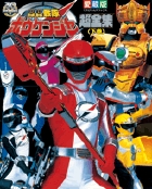 轟轟戦隊ボウケンジャー超全集 下