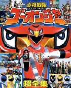 炎神戦隊ゴーオンジャー超全集