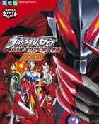 ウルトラマンゼロ　ＴＨＥ　ＭＯＶＩＥ　超決戦！ベリアル銀河帝国超全集