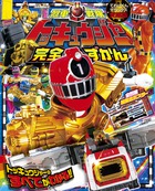 烈車戦隊トッキュウジャー完全ずかん