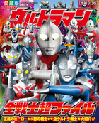 ウルトラマン全戦士超ファイル　増補３訂版
