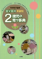 ＤＶＤ付　年齢別０・１・２歳児　乳幼児の育ち事典　３　２歳児