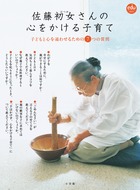 佐藤初女さんの心をかける子育て