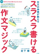 スラスラ書ける作文マジック