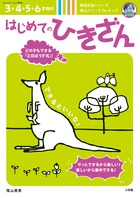 はじめてのひきざん