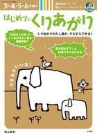 はじめてのくりあがり