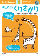 はじめてのくりさがり